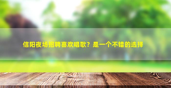 信阳夜场招聘喜欢唱歌？是一个不错的选择